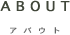 アバウト