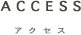 アクセス