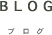 ブログ