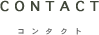 コンタクト