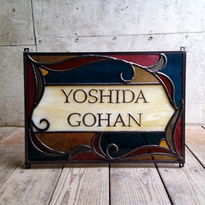 洋食屋さん看板ステンドグラス