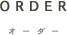 オーダー