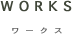 ワークス